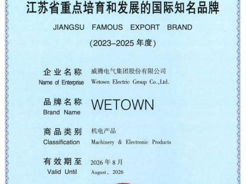 UG环球电气获评“江苏省沉点造就和发展的国际驰名品牌”