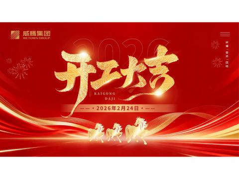 开工大吉 | 共创UG环球2026数字荣光