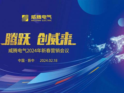 腾跃 创威来|UG环球电气2024年新春营销盛典隆沉召开