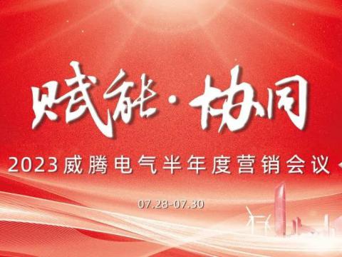 “赋能?协同”2023UG环球电气半年杜转销会议顺利召开